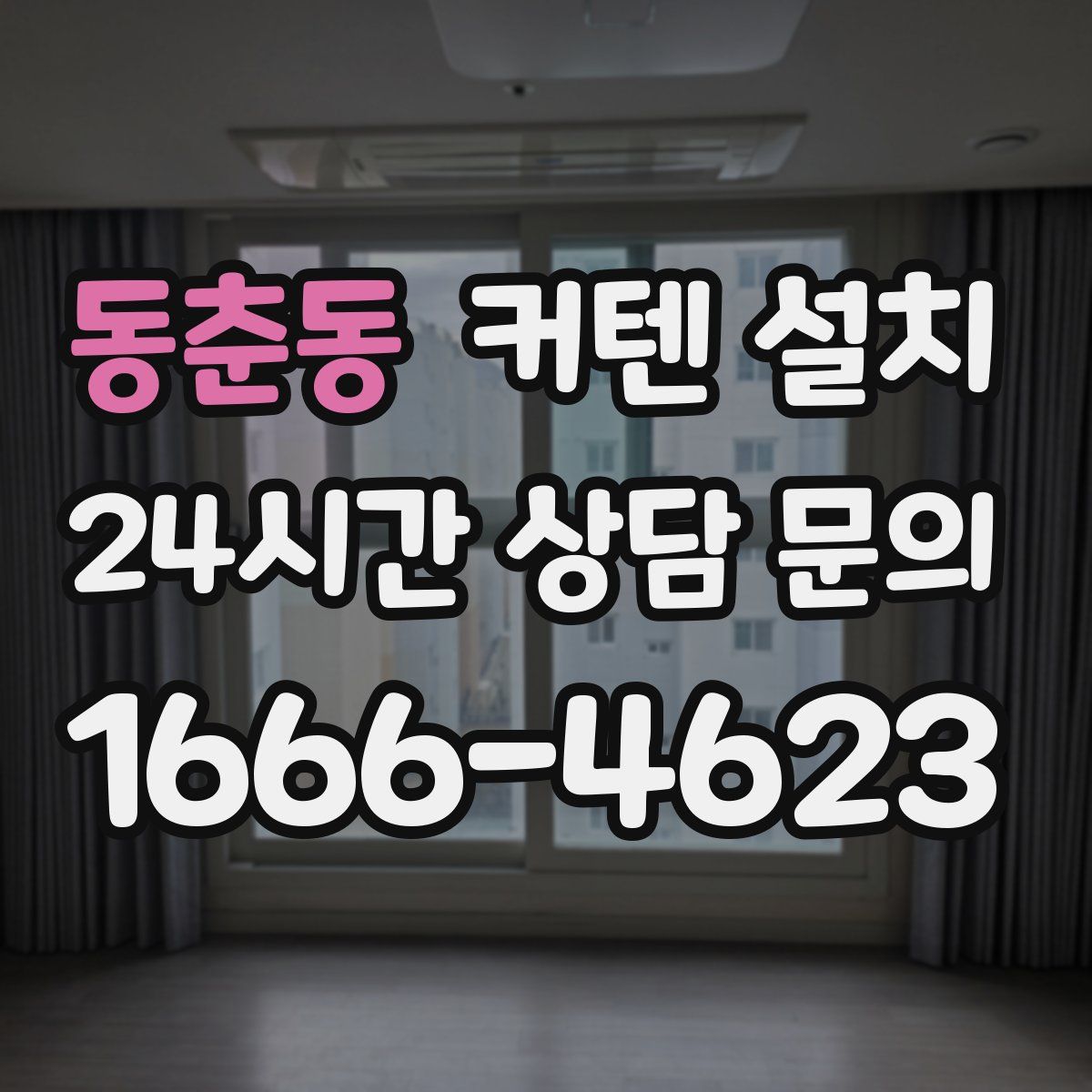 동춘동 커텐 설치