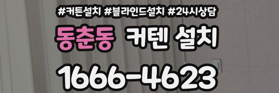동춘동 커텐 설치