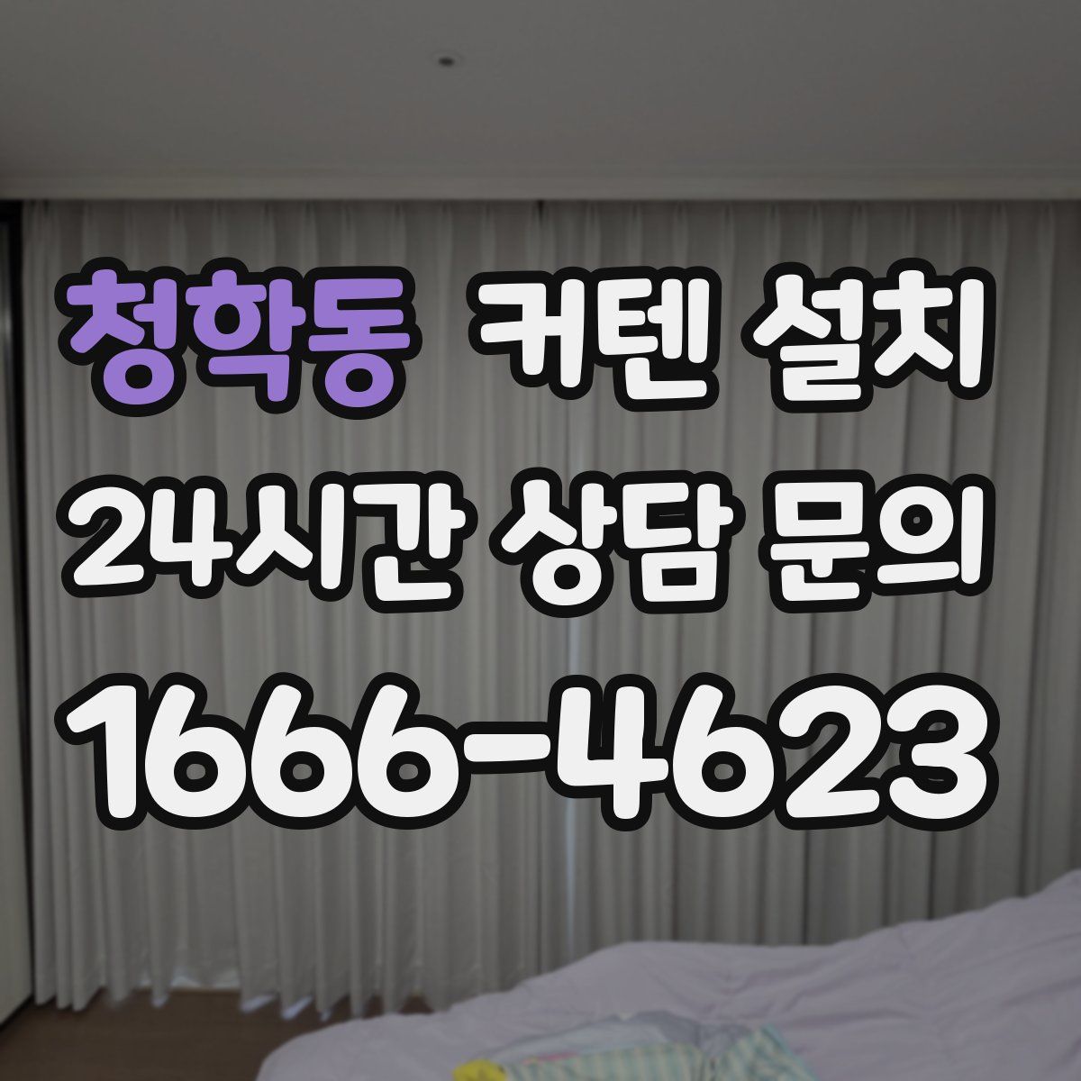 청학동 커텐 설치
