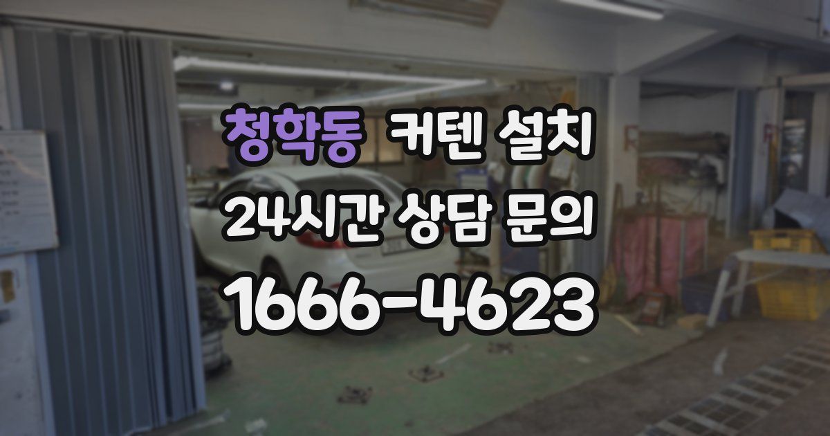청학동 커텐 설치