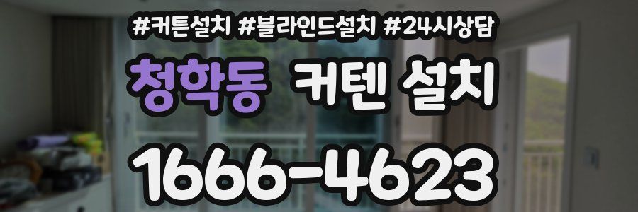 청학동 커텐 설치