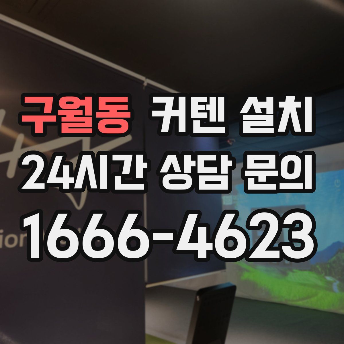 구월동 커텐 설치