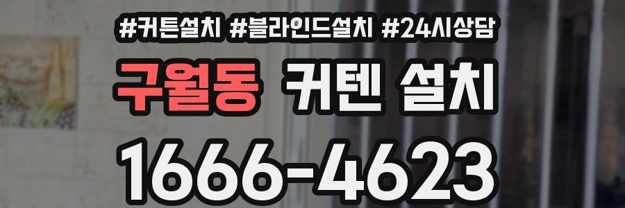 구월동 커텐 설치