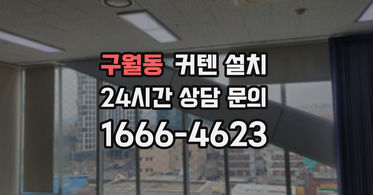 구월동 커텐 설치