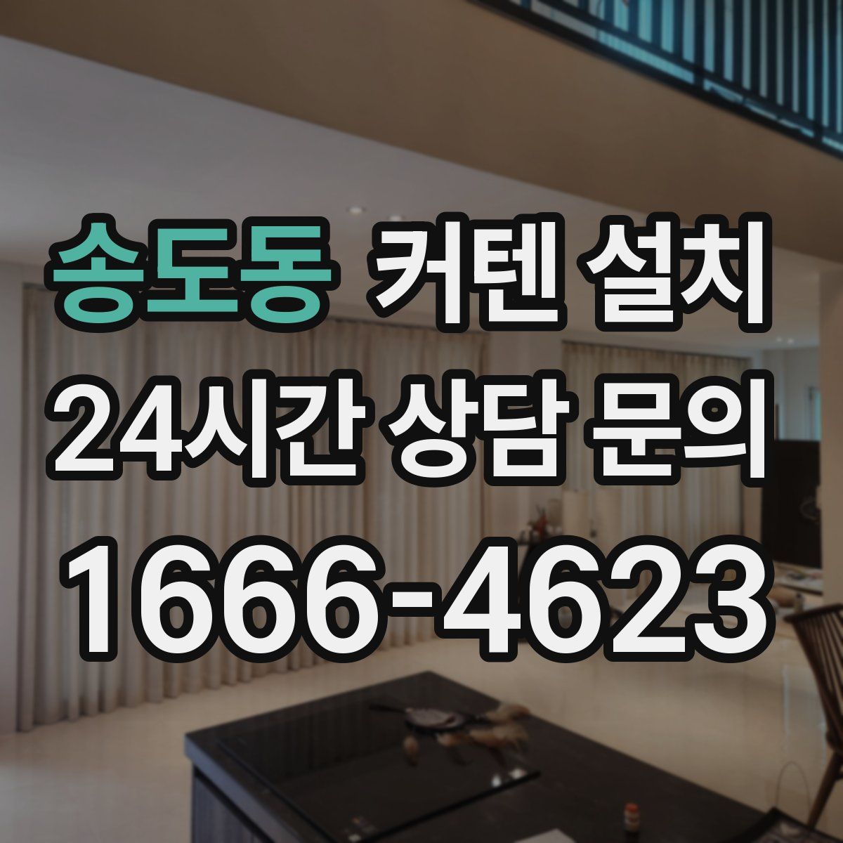 송도동 커텐 설치