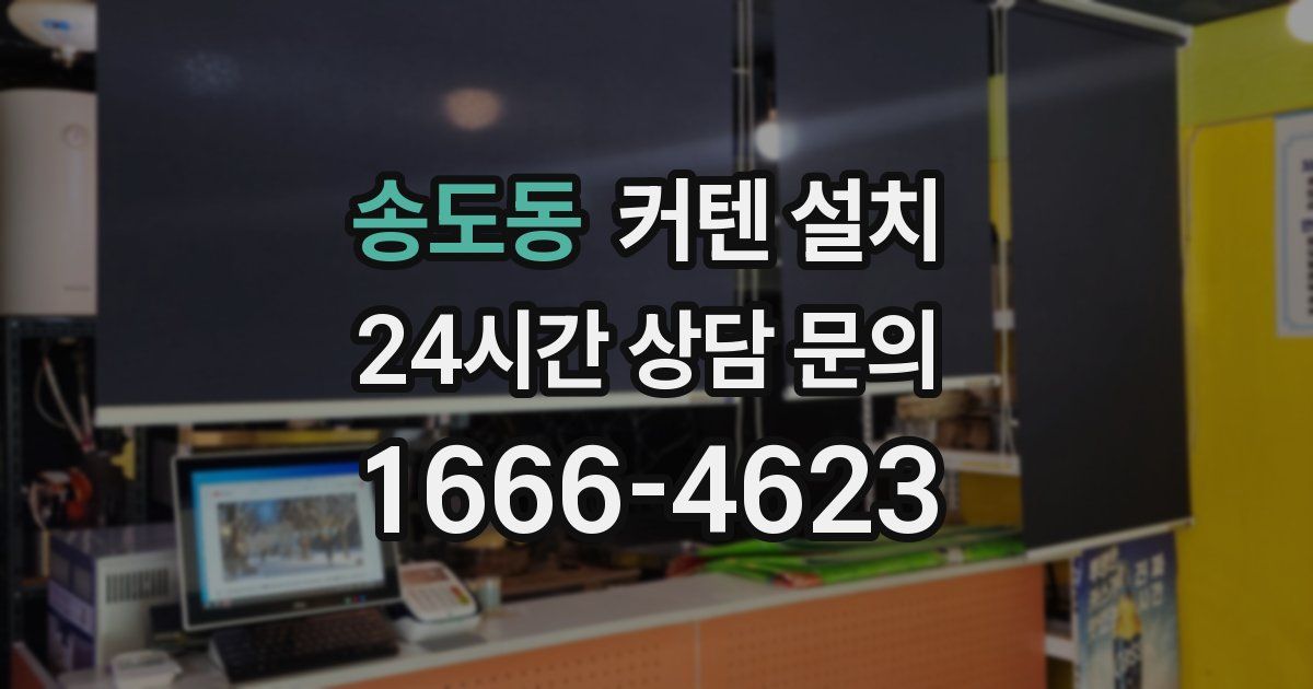 송도동 커텐 설치