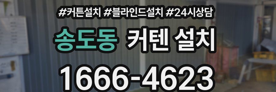 송도동 커텐 설치