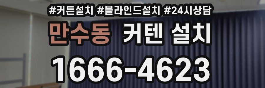 만수동 커텐 설치