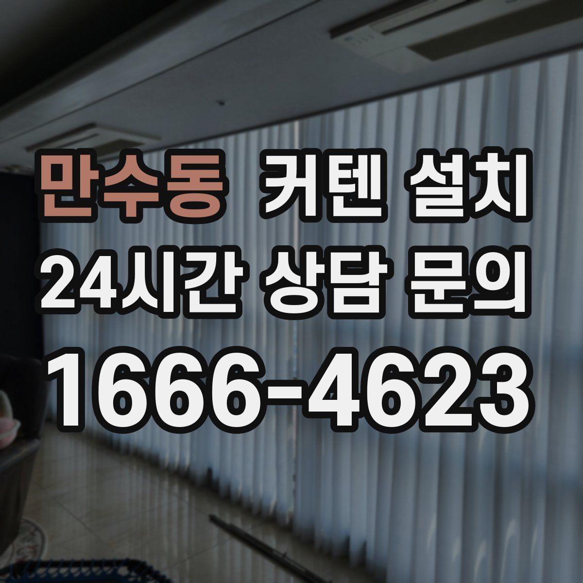 만수동 커텐 설치