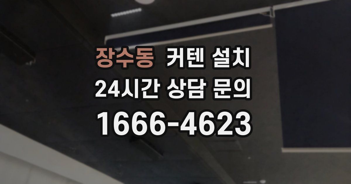 장수동 커텐 설치