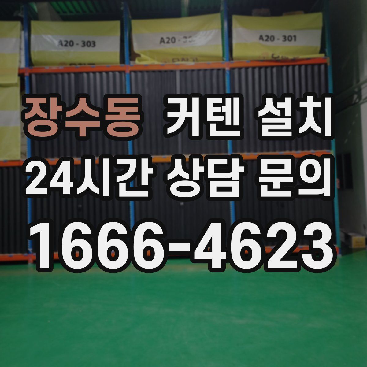장수동 커텐 설치