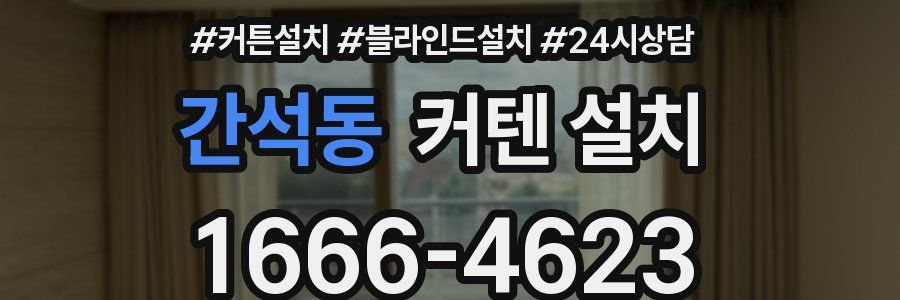 간석동 커텐 설치