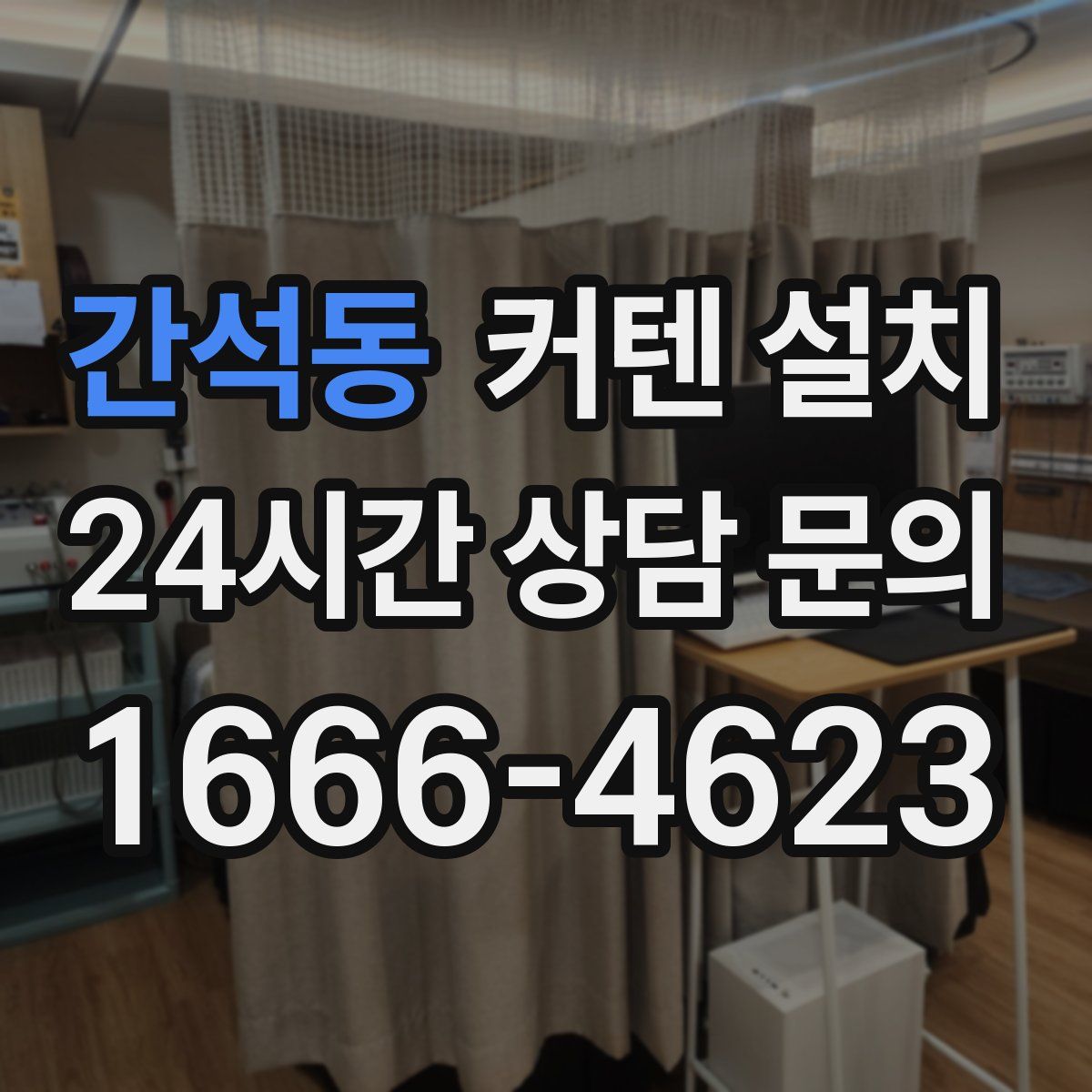 간석동 커텐 설치