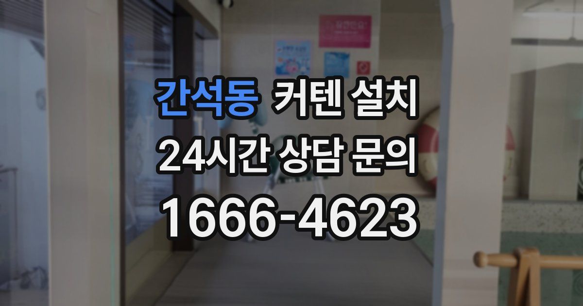 간석동 커텐 설치