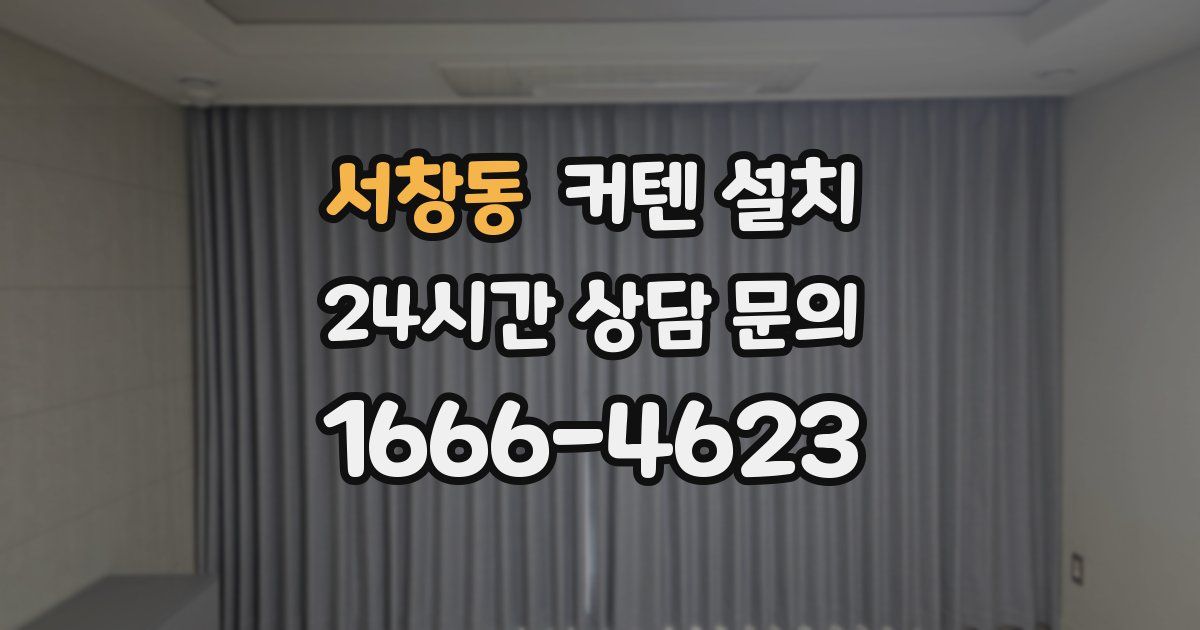 서창동 커텐 설치