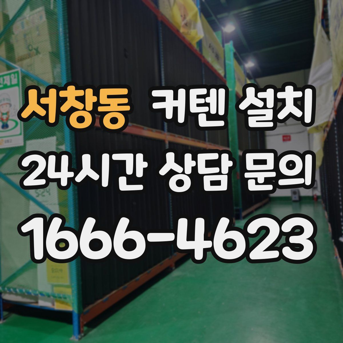 서창동 커텐 설치