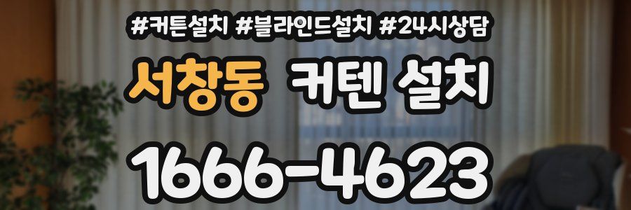 서창동 커텐 설치