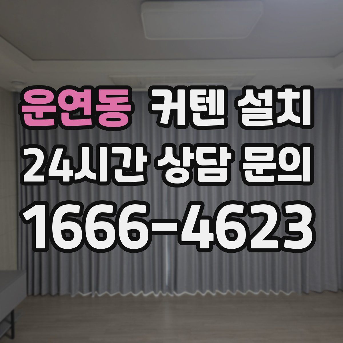 운연동 커텐 설치
