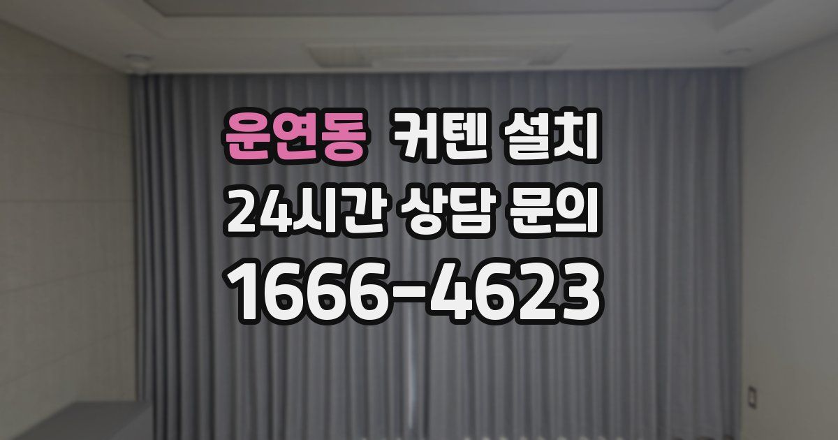 운연동 커텐 설치