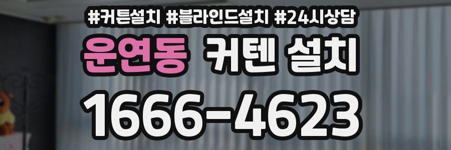 운연동 커텐 설치