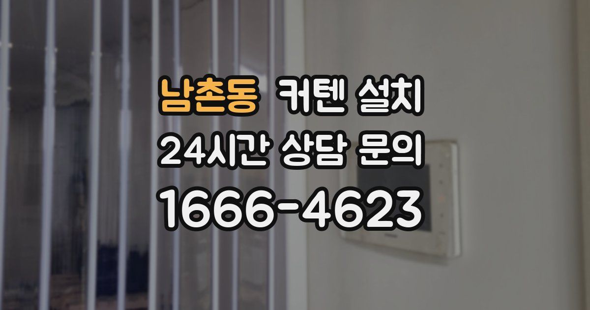 남촌동 커텐 설치