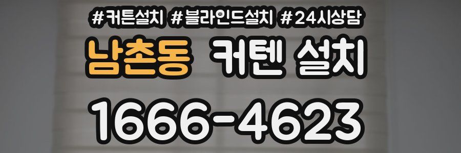 남촌동 커텐 설치
