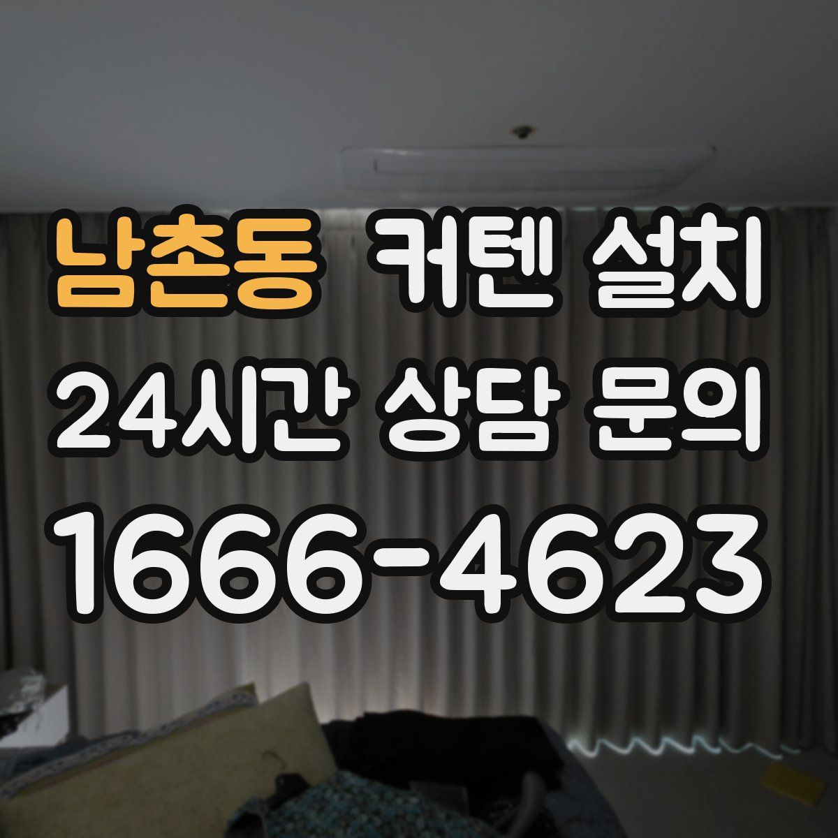 남촌동 커텐 설치