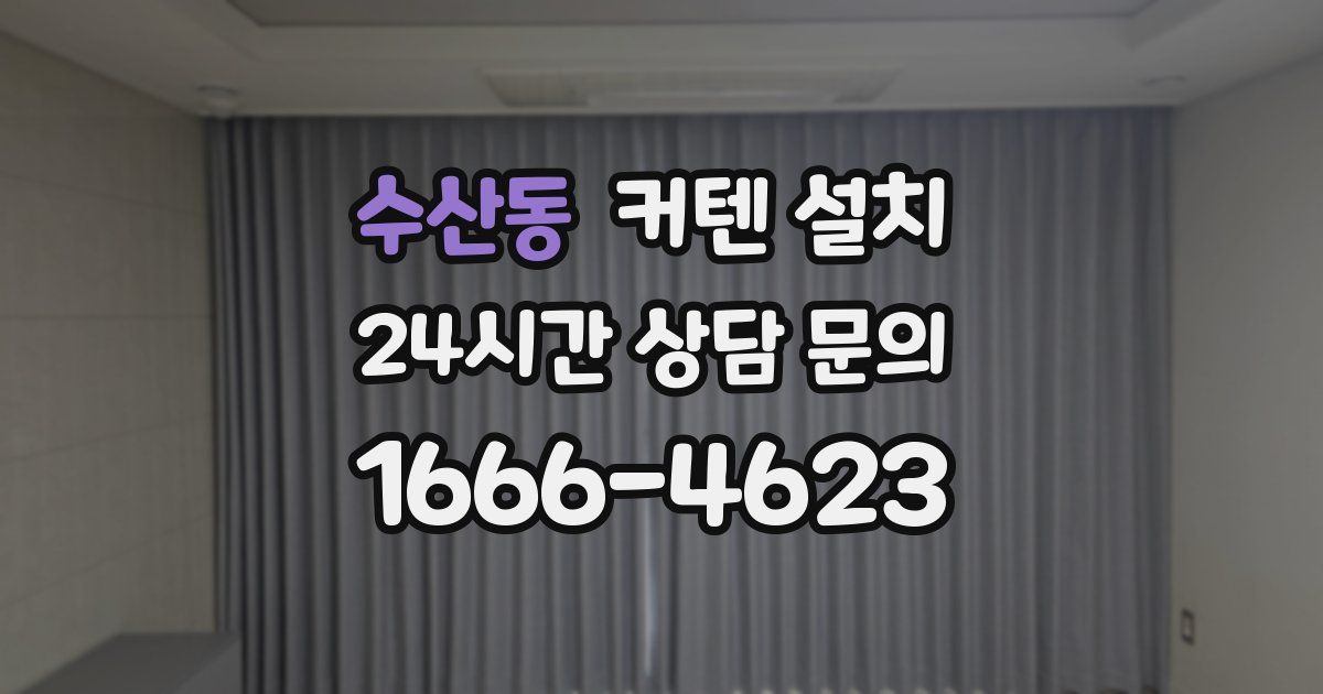 수산동 커텐 설치