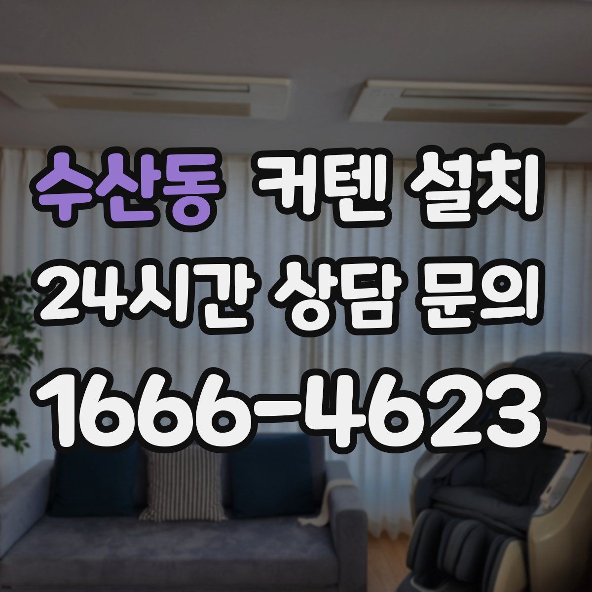 수산동 커텐 설치