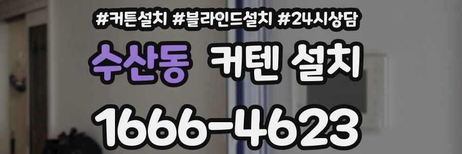 수산동 커텐 설치