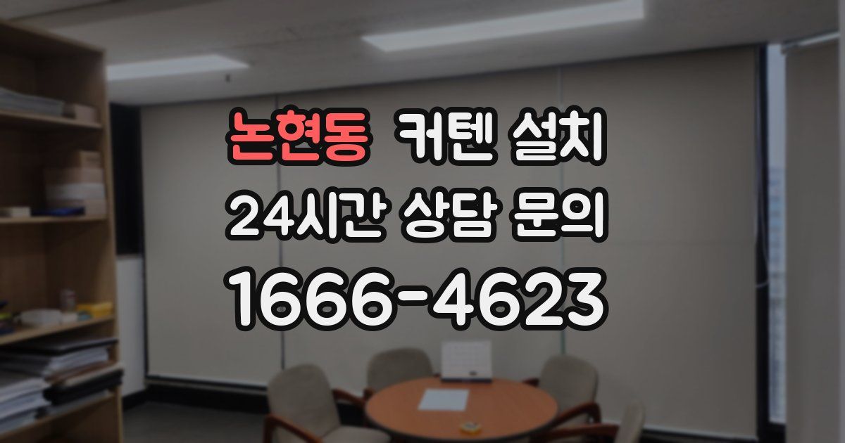 논현동 커텐 설치