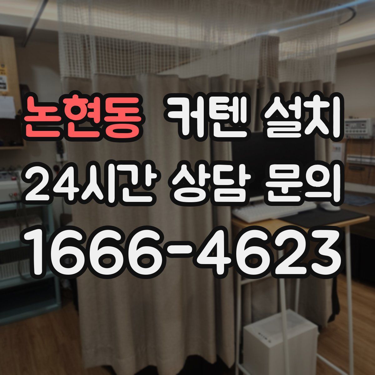 논현동 커텐 설치