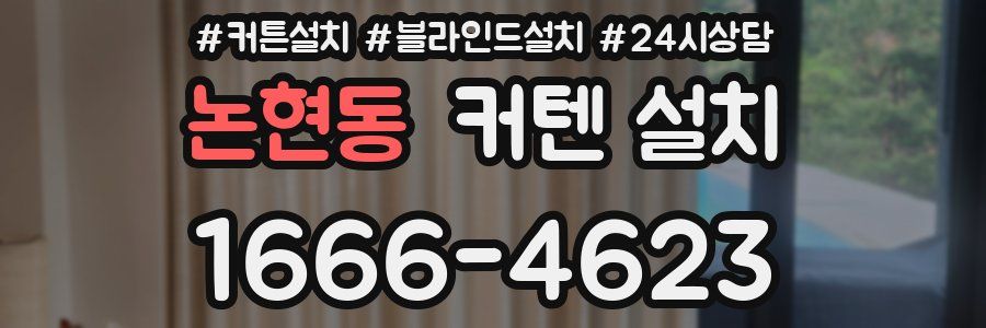 논현동 커텐 설치