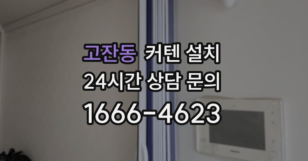 고잔동 커텐 설치