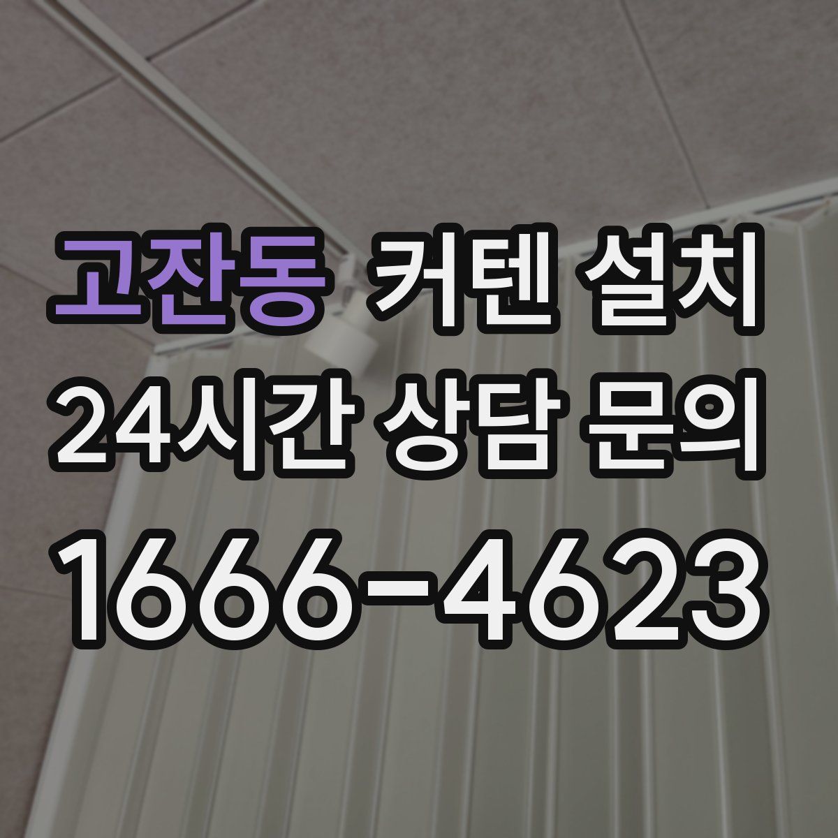 고잔동 커텐 설치