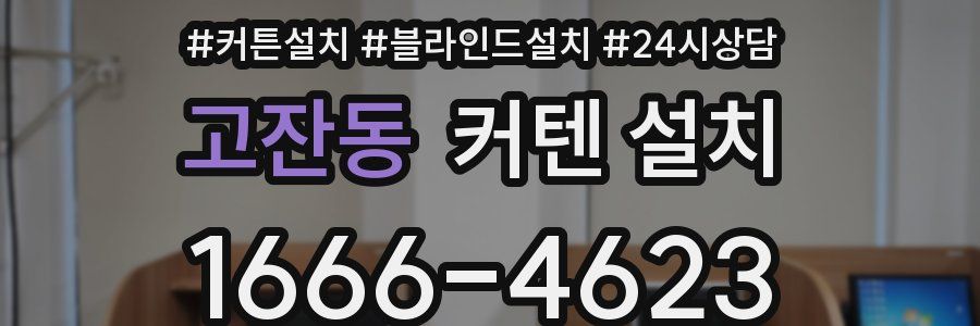 고잔동 커텐 설치