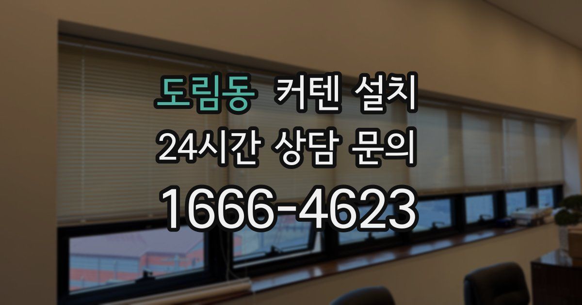 도림동 커텐 설치
