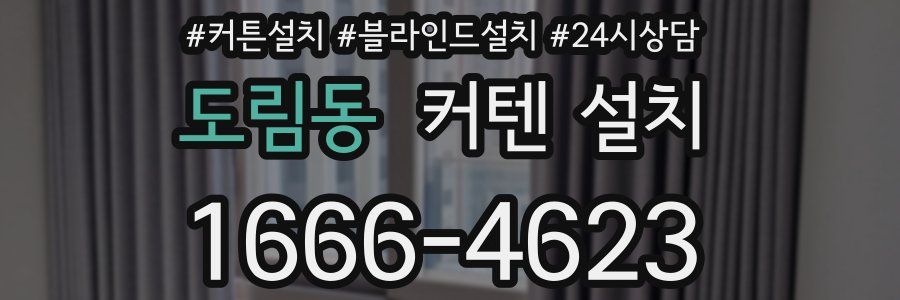 도림동 커텐 설치