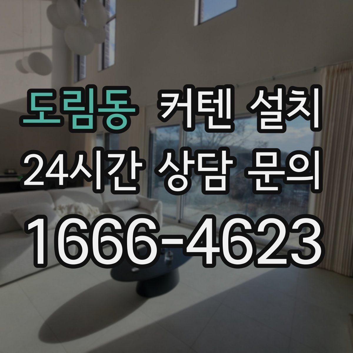 도림동 커텐 설치