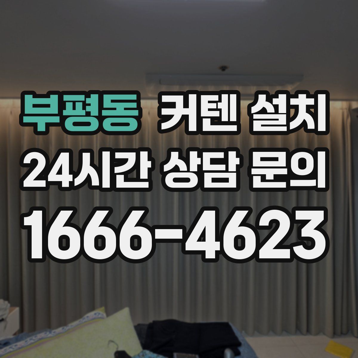 부평동 커텐 설치