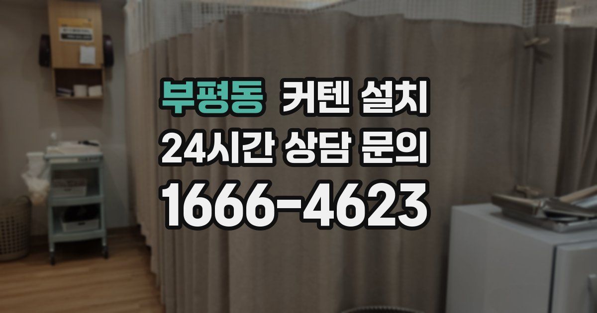 부평동 커텐 설치