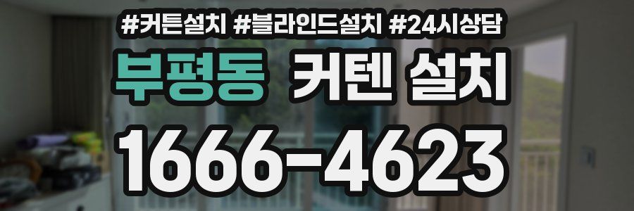 부평동 커텐 설치