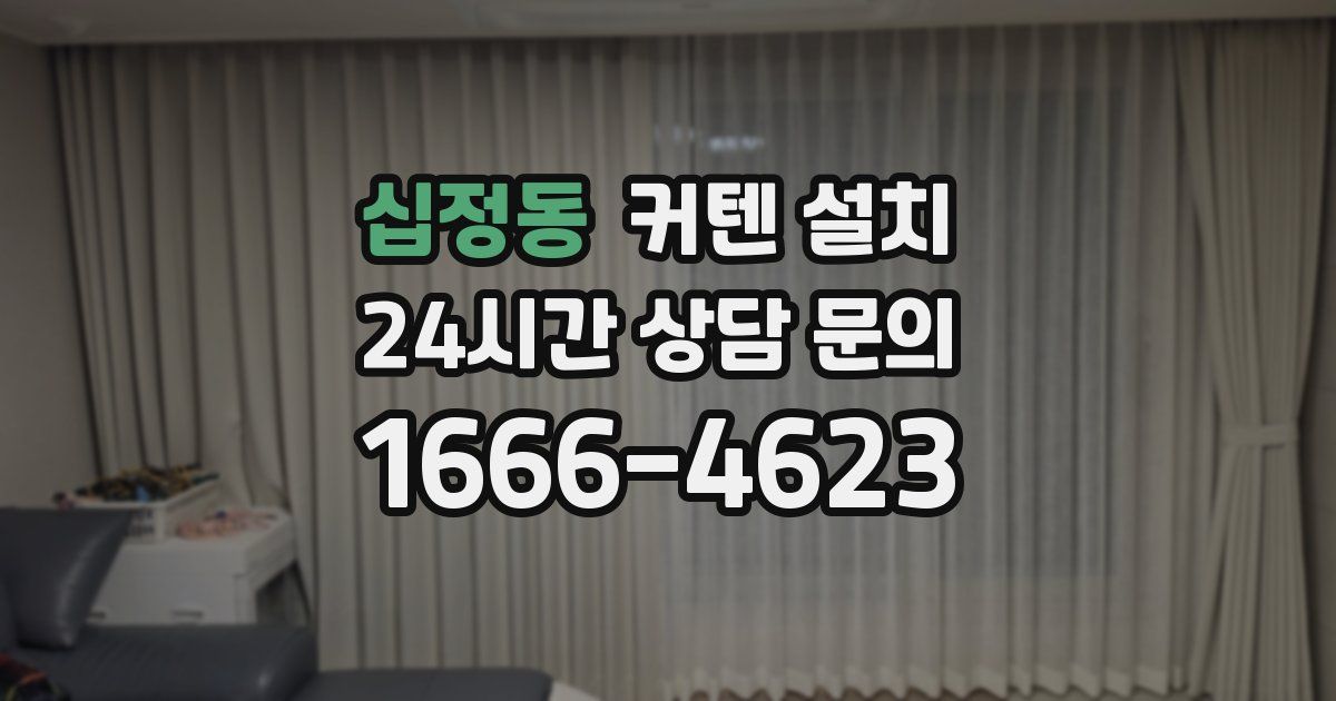 십정동 커텐 설치