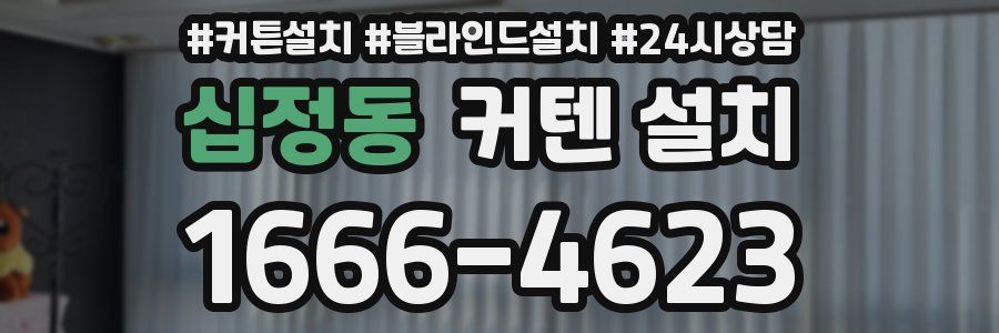 십정동 커텐 설치