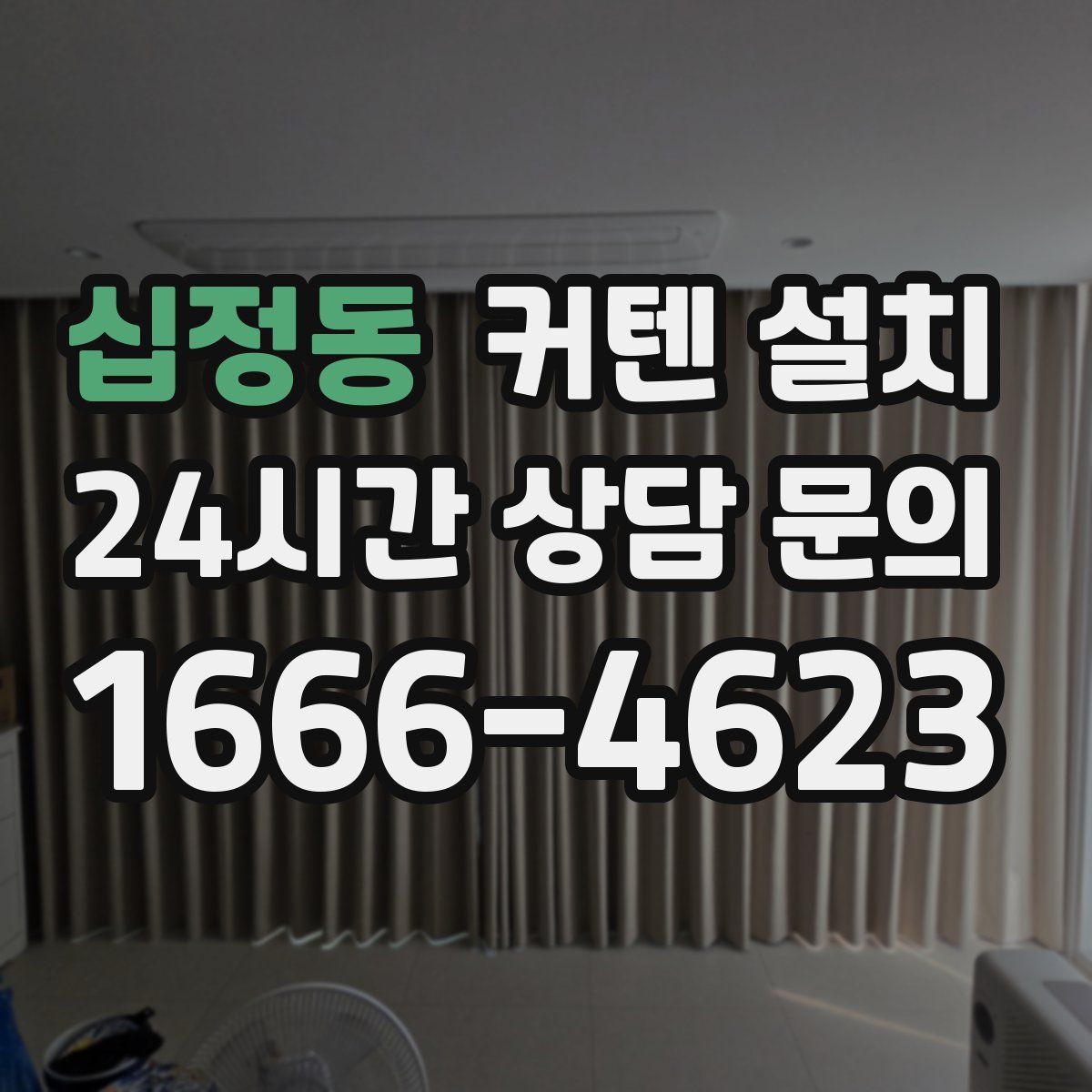 십정동 커텐 설치