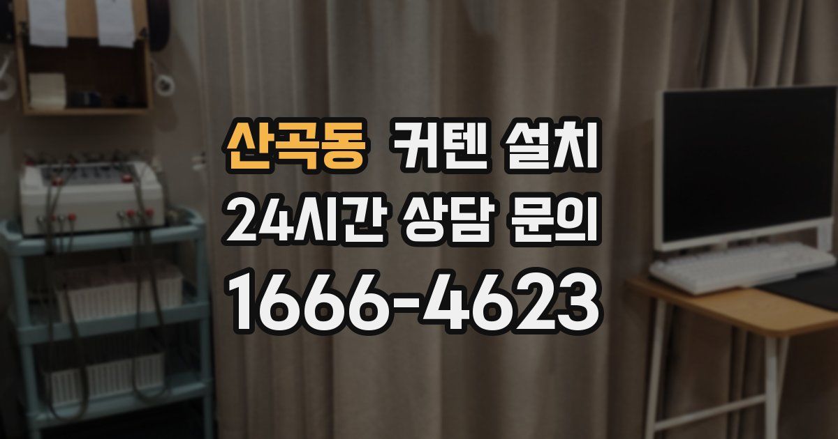 산곡동 커텐 설치