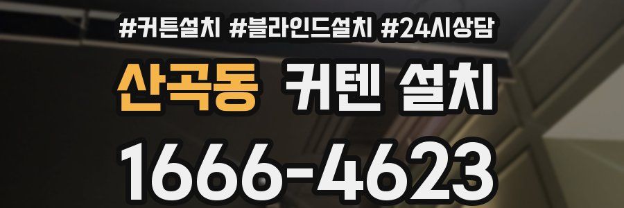 산곡동 커텐 설치