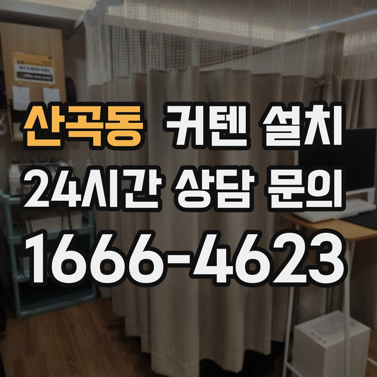 산곡동 커텐 설치
