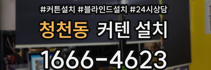 청천동 커텐 설치