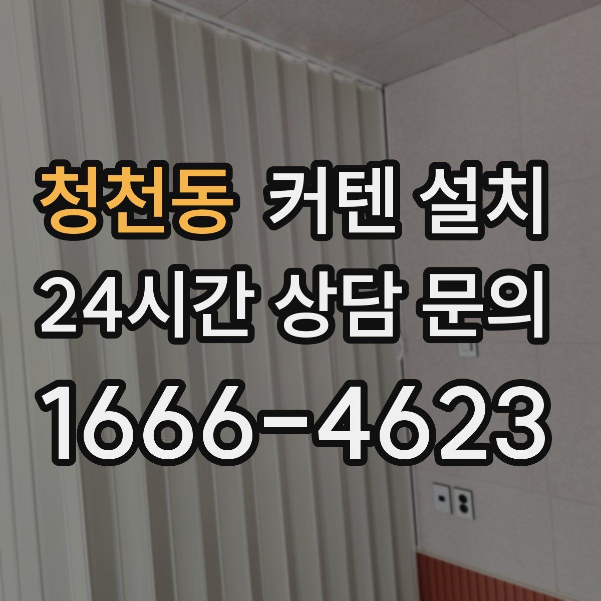 청천동 커텐 설치